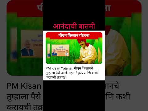 PM Kisan Yojana : पीएम किसानचे तुम्हाला पैसे आले नाहीत? कुठे आणि कशी करायची तक्रार | #shorts