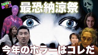 暑い時はお家でホラー映画を観ようね【ジャガモンド斉藤のヨケイなお世話】
