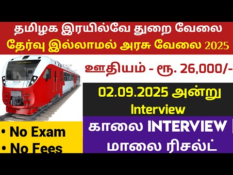 🚂தமிழக இரயில்வே வேலை💯No Exam🎯Tamilnadu Government Jobs 2025📮TN Govt Jobs🚘Government Job Vacancy 2025