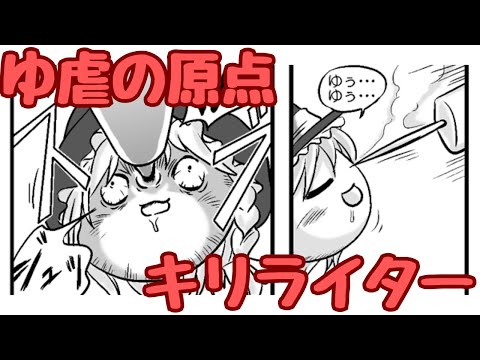 【ゆっくり漫画】キリライター【ゆ虐の原点】