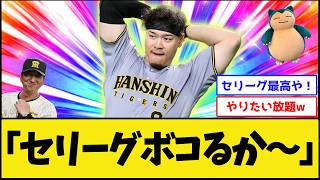 [Kings of the Central League] Hanshin Tigers Resume Their Beatdown of Weak Opponents [Hanshin Tig...