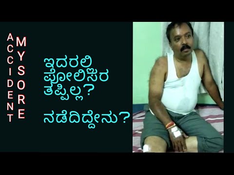 ಸಾವಿಗೆ ಹೊಣೆ ಯಾರು? ಅಪಘಾತಕ್ಕೆ ಕಾರಣವೇನು? Accident In Mysore Ring Road | ಪೋಲಿಸರ ತಪ್ಪಿಲ್ಲವೆ? ಸತ್ಯವೇನು?