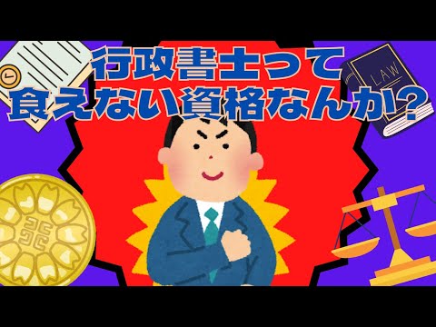 【2chスレ】行政書士って食えない資格なんか？