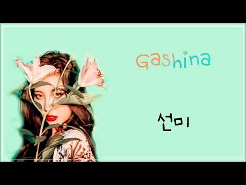 SUNMI (선미) – GASHINA (가시나) LYRICS (HAN/ROM/ENG)