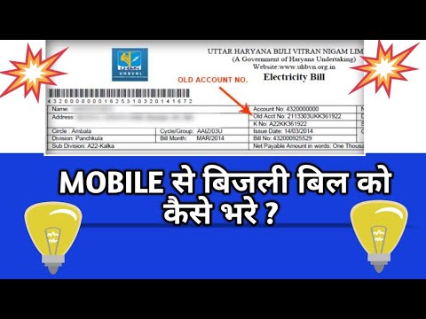 how to fill electricity bill online | mobile se bijli bill kaise nikale | UHBVN DHBVN BILL