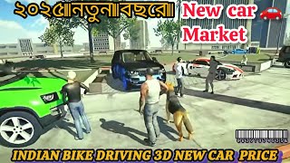 ২০২৫ নতুন 🚗 গাড়ির মার্কেট #shorts #kidsgame #indianbikesdriving3dshinchancheatcose
