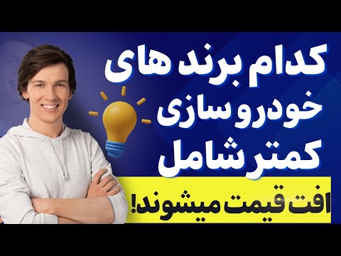 کدام  برندها کمترین ریزش قیمت را دارند؟ بهترین انتخاب برای سرمایه‌گذاری هوشمندانه!