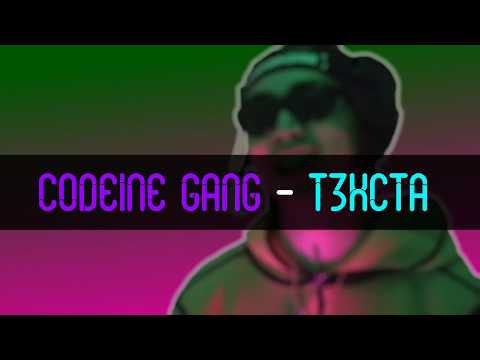 Codein Gang - T3XTS