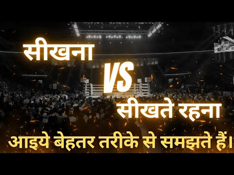 सीखना vs सीखते रहना। Study Tips। Students Motivational Hindi Video।