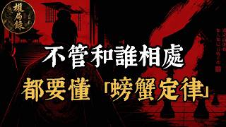 撕開身邊人對你的「隱形拉扯」！看透社交底層的「螃蟹定律」：戒掉高調的野心，你才能真正實現降維改命。#強者思維 #底層邏輯 #人性真相 #心理博弈 #處世智慧