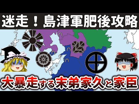 【ゆっくり解説】島津四兄弟九州統一戦その5ー義弘、肥後攻略戦の総指揮を任せられるも諸将を統制できず！