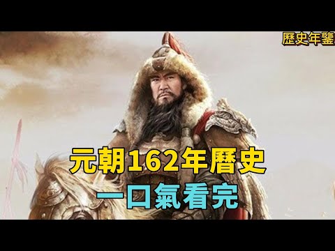 一口氣看完：元朝162年曆史。从成吉思汗稱霸歐亞到元順帝落荒而出！#成吉思汗 #元朝 #中國歷史