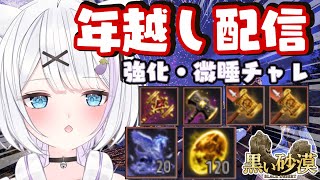 【#黒い砂漠 】年越しカウントダウン配信✨2024年の運を使い果たすぞ～💪【ささきのあ】