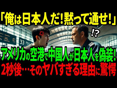 【海外の反応】「俺は日本人だ、通せ！」中国人男性がアメリカ空港で堂々と詐称…ゲートを突破しようとした結果w