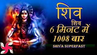 SHIVA SHIVA 1008 Times in 6 Minutes | Shiva Dhun | Shiv Jap | Shiv Jaap