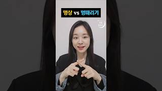 멍때리기vs명상 차이점