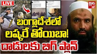 Bangladesh Crisis Live Updates | బంగ్లాదేశ్‌లో లష్కరే తోయిబా! | LeT | Pakistan | BIG TV LIVE