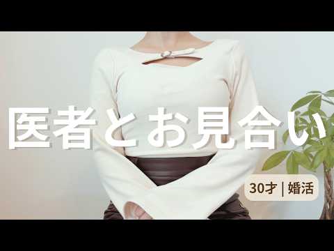 【結婚相談所】医者とお見合いした結果。