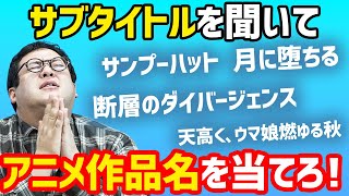 [Quiz] Listen to the subtitles in the anime trailer and guess the title