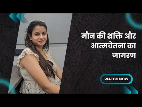 मौन की शक्ति: आत्मचेतना का जागरण और सत्य की खोज @ibaivyrl