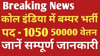 coal india recruitment 2022 || coal india limited vacancy 2022 || coal india  latest news