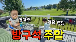 미국 일상 🇺🇸 주말에 집에만 있어도 할 거 많은(?) 미국 시골.... 방구석 주말 (48시간만에 탈출 엔딩) 미국 브이로그