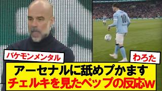 Pep's reaction to seeing Cherki toying with Arsenal lol