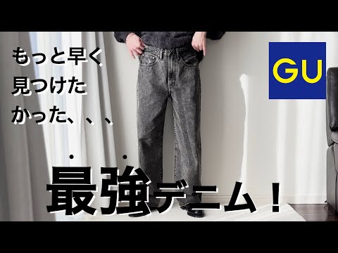 【名作！】GUのバギージーンズ！安い！カッコいい！言うことなし！