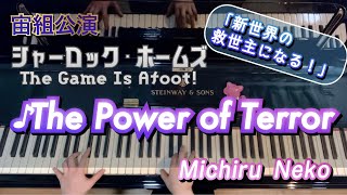 ♪The Power of Terror　宙組公演「シャーロック・ホームズ The Game Is Afoot!」より【宝塚ピアノ】
