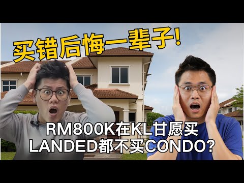 RM800k在KL甘愿买Landed都不买condo? 买错后悔一辈子! #买房 #property #房产知识 #propertyinvestment #landedproperty #condo