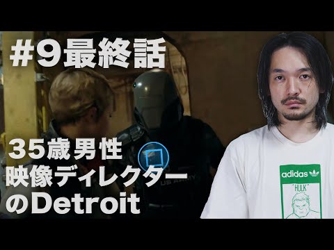 #9最終話 35歳男映像ディレクターのDetroit:Become Human 【おまけの夜】