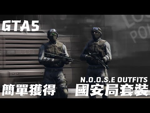 【GTA5套裝系列】輕鬆取得 特殊服裝 國安局特種部隊！PC/PS4適用 GTA Online Easy GET N.O.O.S.E. Outfit【4K】