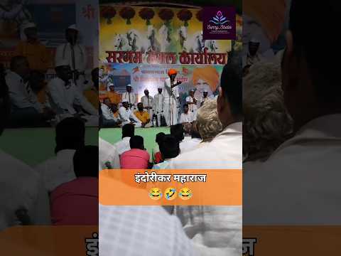 Indorikar maharaj kirtan 😂🤣🚩 #shorts #indorikarmaharaj #funny