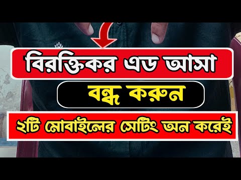 বিরক্তিকর এড বন্ধ করুন ২০২৪ সালের নতুন নিয়মে #smarphones