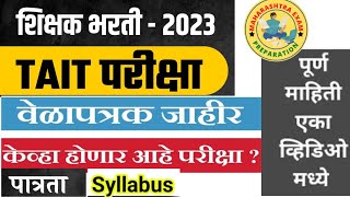 TAIT Exam Notification 2023 out maharashtra | TAIT Exam date, apply 2023