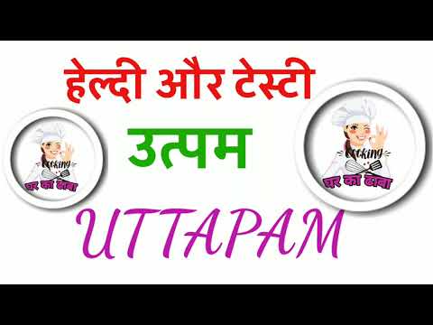 उत्पम बनाएं और हेल्दी-टेस्टी ब्रेकफास्ट का लुत्फ उठाएं।
