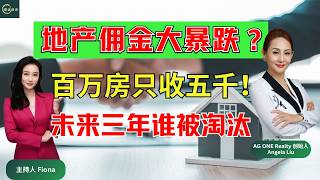美国地产经纪人面临集体失业？百万房产只收5000佣金 别再单打独斗了！ #美国买房 #地产业大洗牌 #固定佣金 #房产经纪人突围 #AI冲击地产业 #尔湾 #德远资讯 #美国生活 #美国 #美国华人
