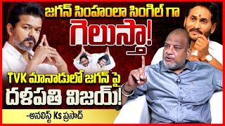జగన్ సింహం గెలుస్తా || Analyst Ks Prasad Reacts On Thalapathy Vijay Great Words About Ys Jagan || TR