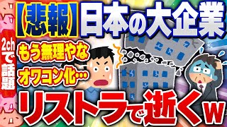 【2ch住民の反応集】【悲報】日本の大企業、リストラしまくりで終わる… [ 2chスレまとめ ]