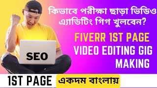 How To Open A Video Editing Gig Without Test 2022। কিভাবে পরীক্ষা ছাড়া ভিডিও এ্যাডিটিং গিগ খুলবেন?