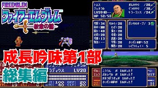 【FE紋章の謎】成長を徹底的に吟味しながらゆるりと進軍する紋章の謎　第1部一気見総集編【ゆっくり実況】