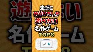 未だにWiiUでしか遊べない名作ゲームTOP8 #有益 #wiiu #おすすめ