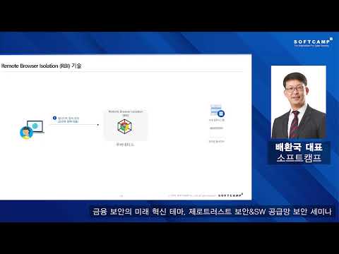 제로 트러스트 전환을 통한 보안 강화와 업무 생산성 향상ㅣ금융 보안의 미래 혁신 테마, 제로 트러스트 보안&SW 공급망 보안 세미나
