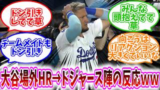 【MLB反応集】「大谷が場外ホームラン打った時のドジャース陣の反応ｗｗ」に対する、野球民の反応集/ドン引きしてて草/みんな頭抱えてて草/チームメイトもドン引き/向こうはリアクション大きくていいな