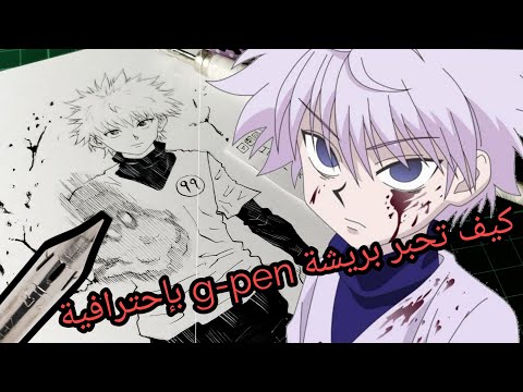 killua zoldyck HxH inking //  التحبير بريشة g-pen