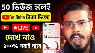 YouTube  Views হলেও 🥰 YouTube কত ভিউজ হলে টাকা দেয়