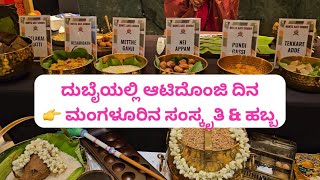 ಆಟಿದೊಂಜಿ ದಿನ 2025 | Aatidonji Dina in Dubai | Food Stalls, Dance & Culture | Food Stalls 