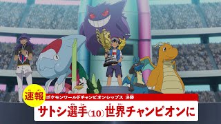 【公式】アニメ「ポケットモンスター」プロモーション映像⑯ サトシ優勝速報編