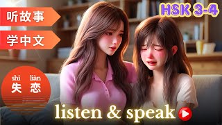 失恋 | Learning Chinese with stories | Chinese Listening & Speaking Skills #mandarin #hsk4 #hsk3