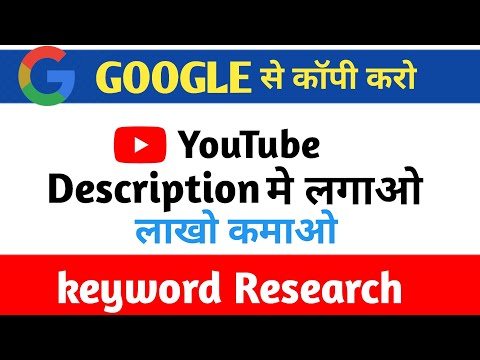 keyword Research || Google se copy Karo YouTube per paste karo milianview+subscribe pao
